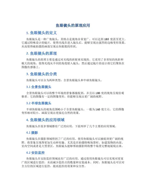 鱼眼镜头的原理应用