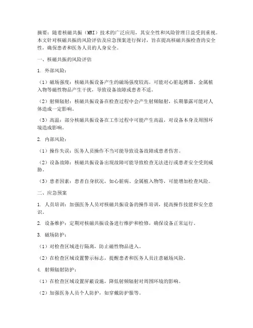 核磁共振的风险评估及应急预案