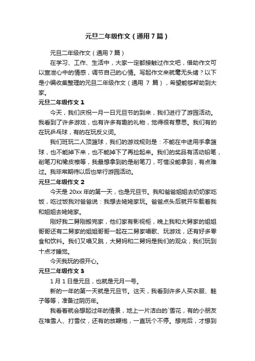 元旦二年级作文（通用7篇）