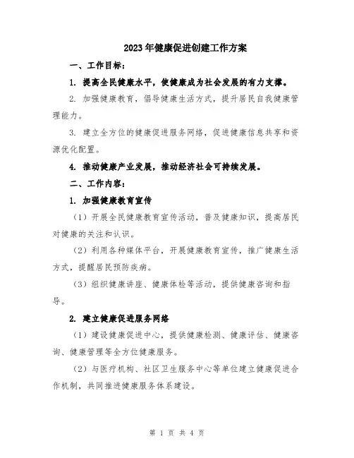 2023年健康促进创建工作方案