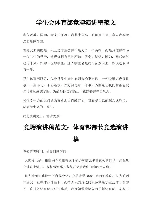 学生会体育部竞聘演讲稿三篇