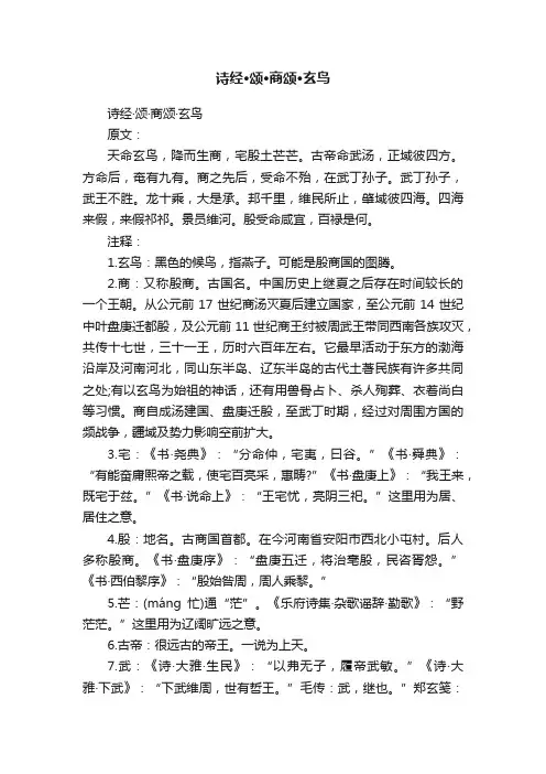 诗经·颂·商颂·玄鸟