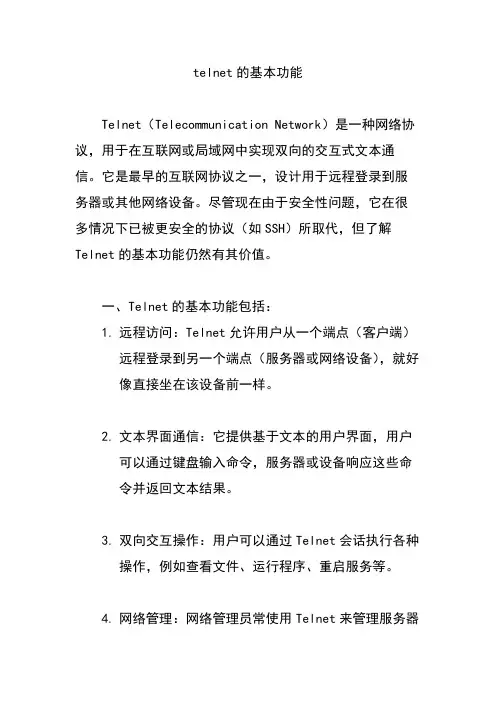 telnet的基本功能