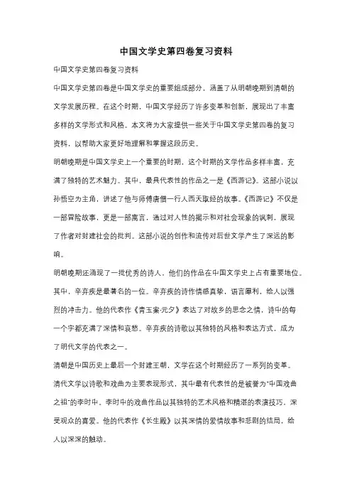 中国文学史第四卷复习资料