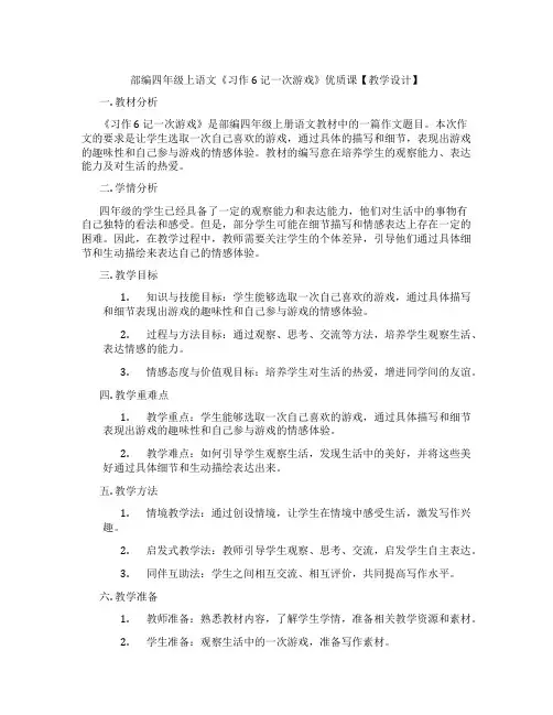 部编四年级上语文《习作 6 记一次游戏》优质课【教学设计】