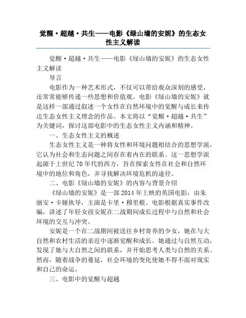 觉醒·超越·共生——电影《绿山墙的安妮》的生态女性主义解读