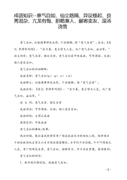 成语知识--意气自如、仙尘路隔、异议蜂起、良莠混杂、亢龙有悔、胆略兼人、郦寄卖友、滚汤浇雪