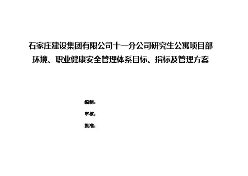 项目部环境管理体系目标、指标及管理方案