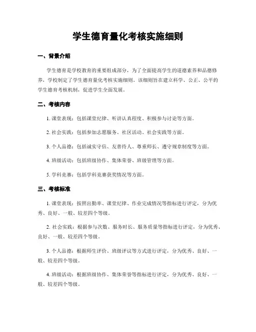 学生德育量化考核实施细则