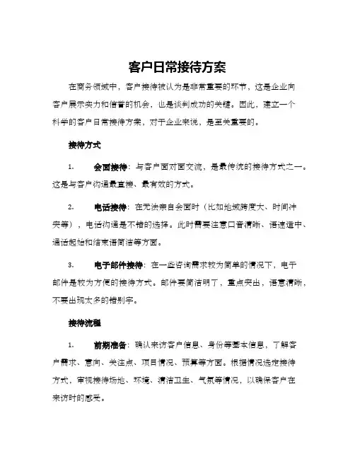 客户日常接待方案