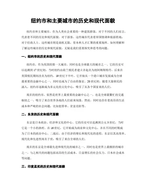 纽约市和主要城市的历史和现代面貌