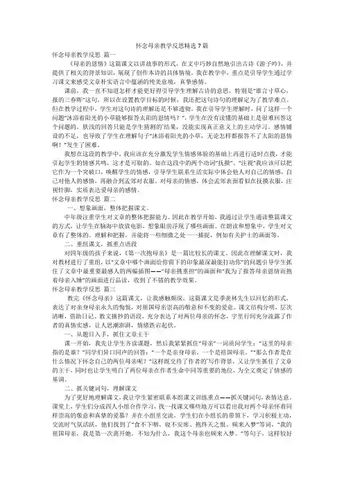 怀念母亲教学反思精选7篇