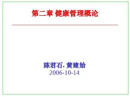 健康管理概论PPT课件