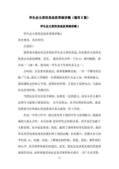 学生会主席的竞选优秀演讲稿(通用5篇)