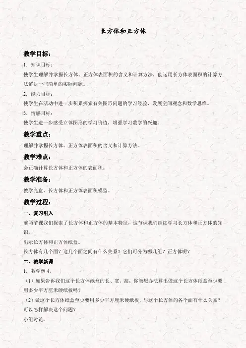苏教版六年级数学上册1长方体和正方体优质教案