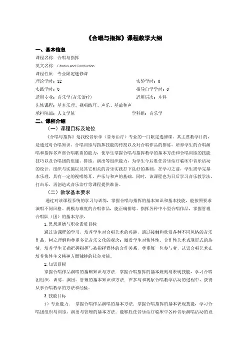 《合唱与指挥》课程教学大纲