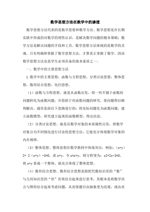 数学思想方法在教学中的渗透