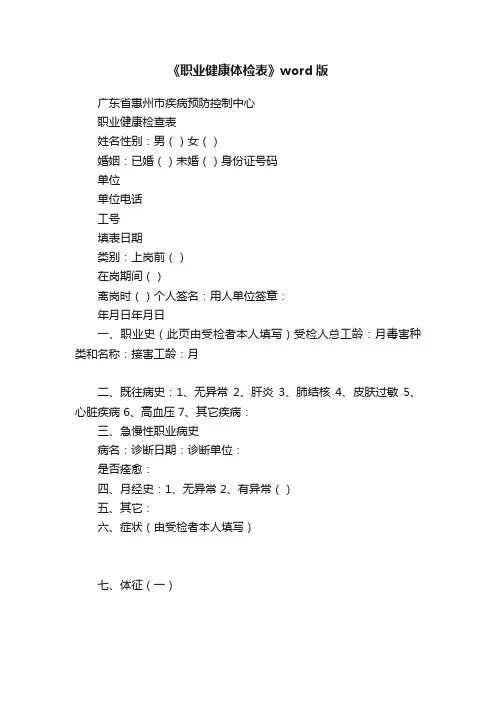 《职业健康体检表》word版