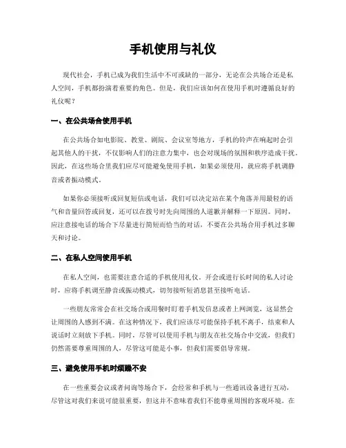 手机使用与礼仪