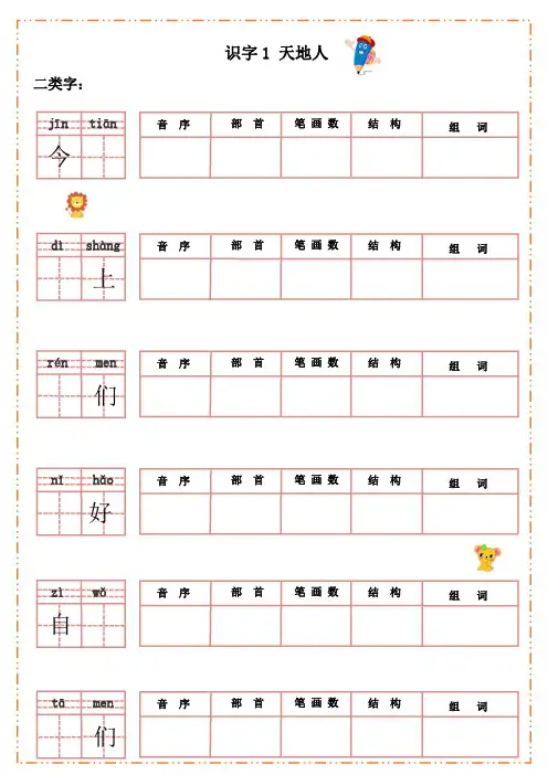 小学人教版一年级语文上册一二类生字默写纸-每课默写纸