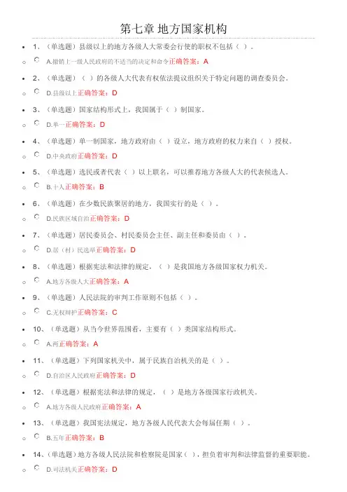 2016网络普法考试分章节练习题-7地方国家机构