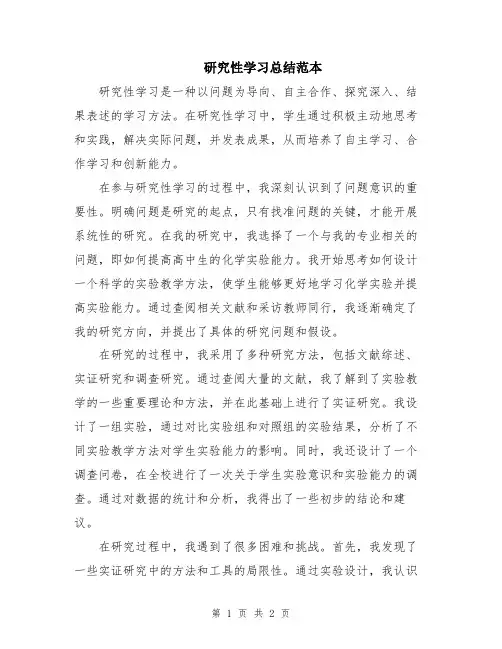 研究性学习总结范本