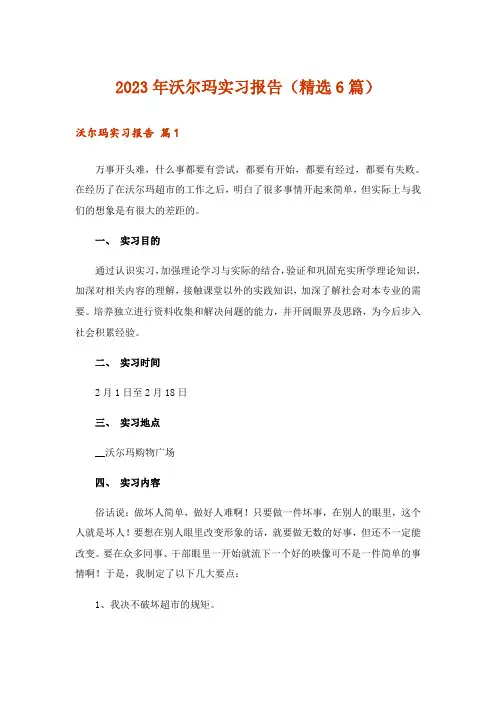2023年沃尔玛实习报告(精选6篇)