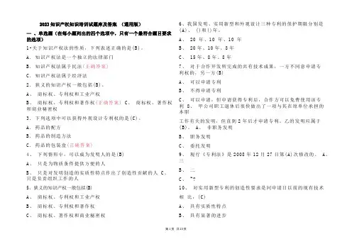 2023知识产权知识培训试题库及参考答案 (通用版)