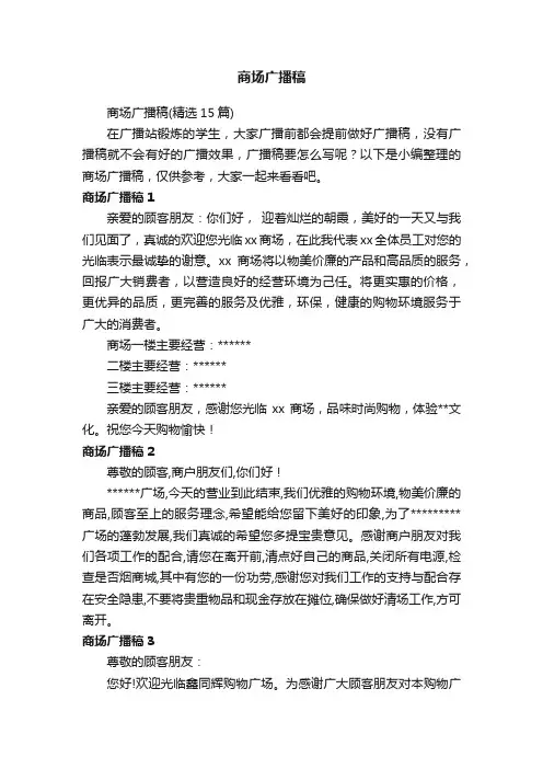 商场广播稿（精选15篇）