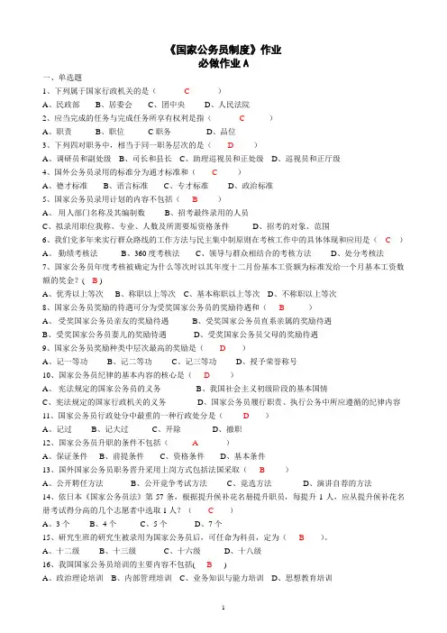 《国家公务员制度》作业(全部答案)