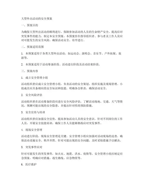 大型外出活动的安全预案