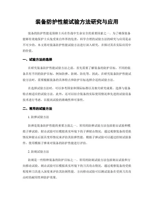 装备防护性能试验方法研究与应用