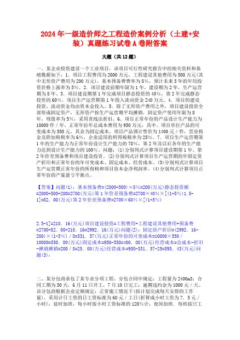 2024年一级造价师之工程造价案例分析(土建+安装)真题练习试卷A卷附答案