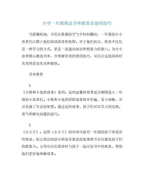 小学一年级晨读书单推荐及使用技巧