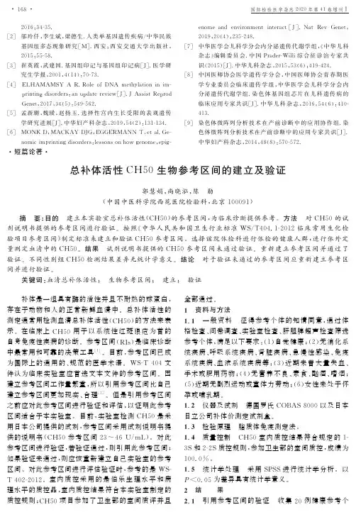 总补体活性CH50生物参考区间的建立及验证