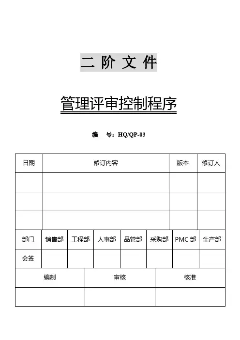 管理评审控制程序..HQ-QP-03