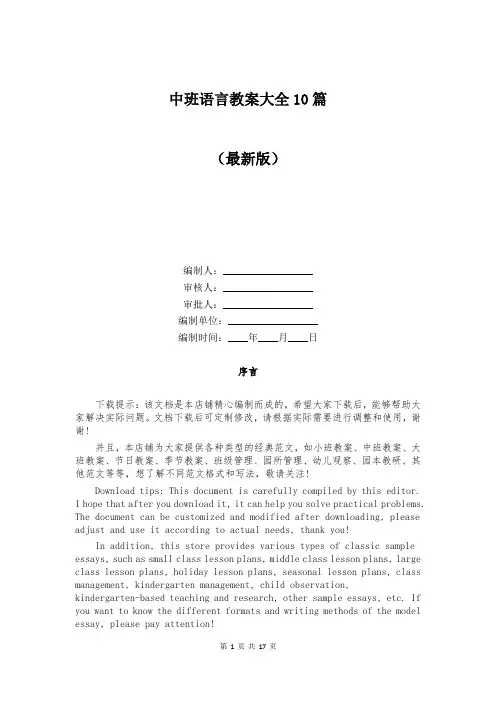 中班语言教案大全10篇
