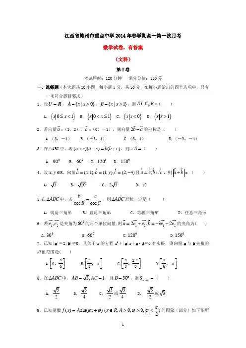 江西省赣州市重点中学2014年春学期高一第一次月考数学试卷(文科,有答案)