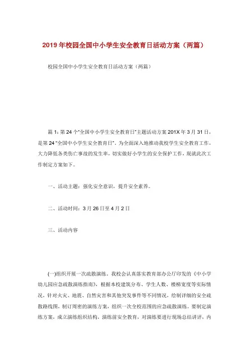 校园全国中小学生安全教育日活动方案两篇.doc