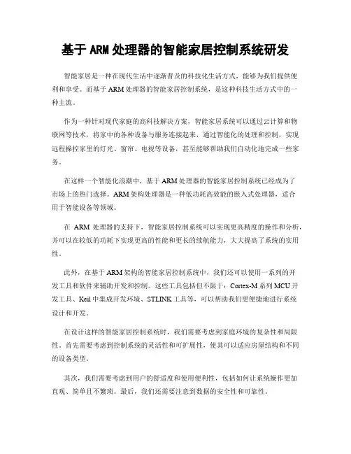基于ARM处理器的智能家居控制系统研发