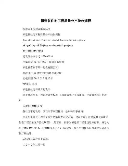 福建省住宅工程质量分户验收规程
