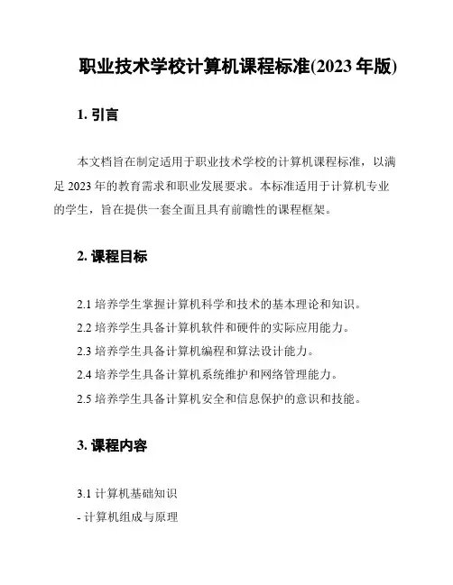职业技术学校计算机课程标准(2023年版)