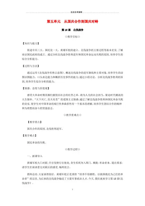 初中八年级历史上册第五单元从国共合作到国共对峙名师教案新人教版