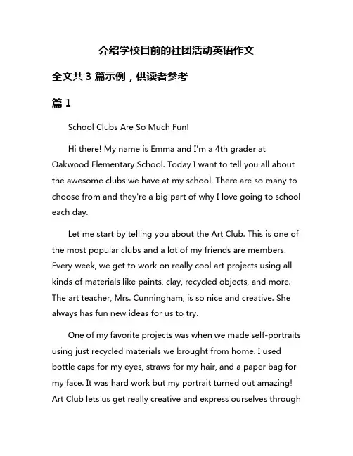 介绍学校目前的社团活动英语作文