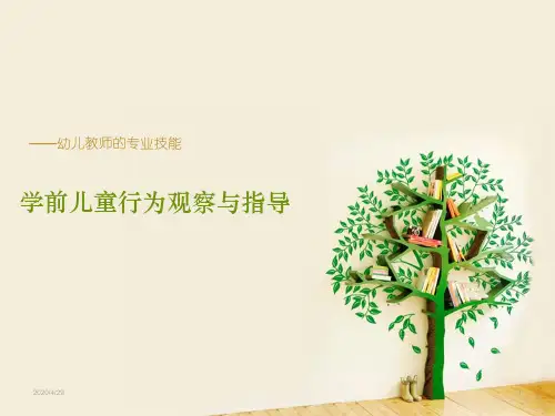 学前儿童行为观察与分析12课时(课堂PPT)