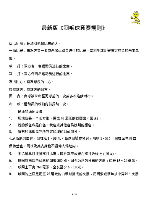 最新版《羽毛球竞赛规则》