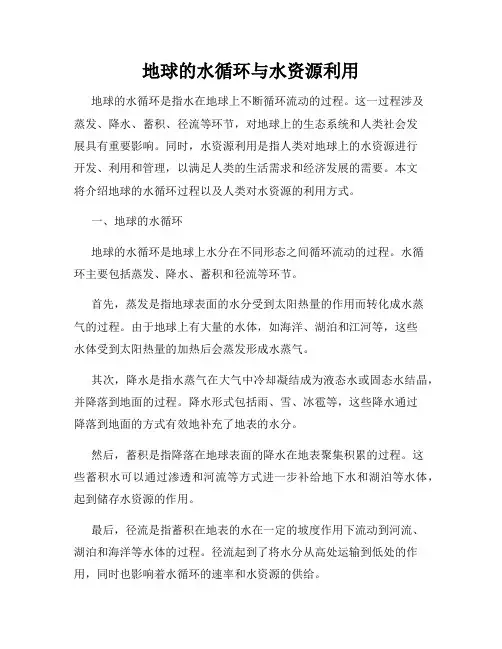 地球的水循环与水资源利用