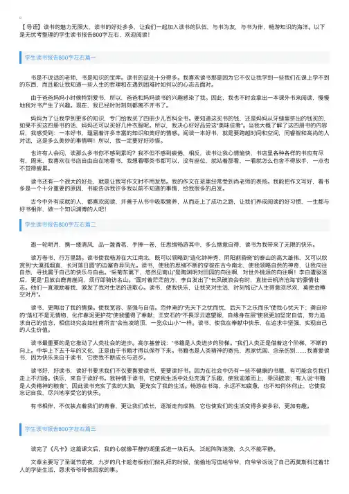 学生读书报告800字左右【五篇】