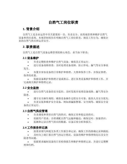 天然气工岗位职责