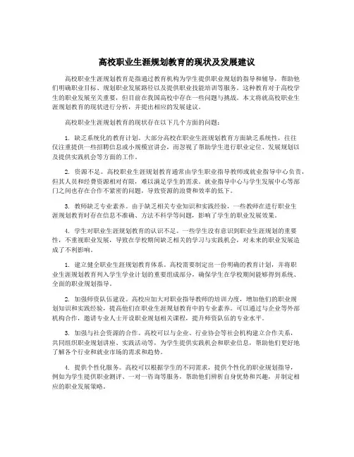 高校职业生涯规划教育的现状及发展建议